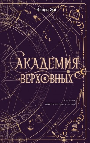 Жи Вилен - Академия Верховных