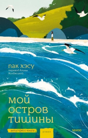 Пак Хэсу - Мой остров тишины