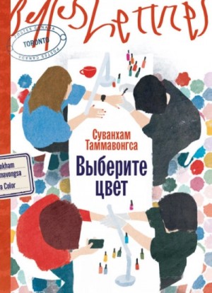 Таммавонгса Суванхам - Выберите цвет