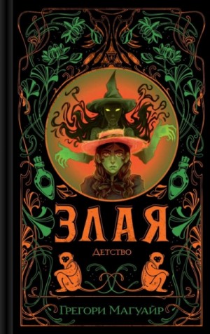 Грегори Магуайр - Злая: Детство