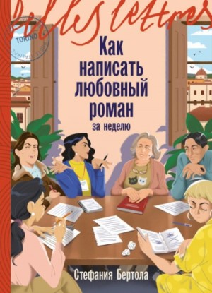 Стефания Бертола - Как написать любовный роман за неделю