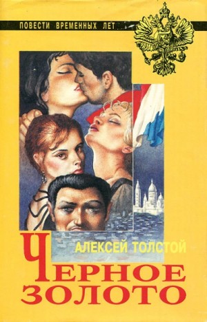 Алексей Николаевич Толстой - Чёрное золото
