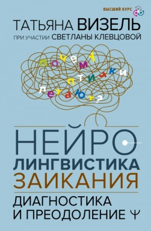 Татьяна Визель, Светлана Клевцова - Нейролингвистика заикания. Диагностика и преодоление