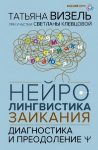 Нейролингвистика заикания. Диагностика и преодоление
