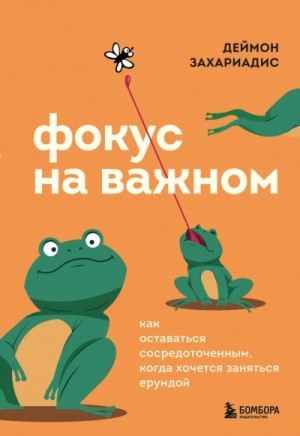 Деймон Захариадис - Фокус на важном. Как оставаться сосредоточенным, когда хочется заняться ерундой