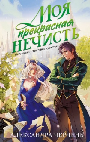 Александра Черчень - Моя прекрасная нечисть / Нечисть для ректора / Секретарь для лорда-ректора. Приворот - не проблема!