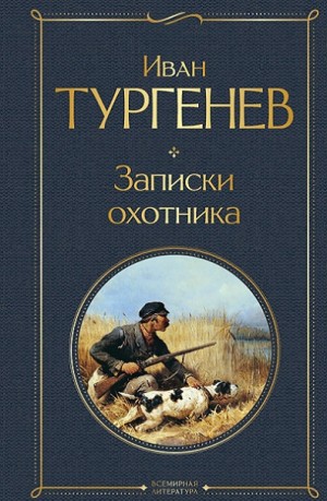Иван Сергеевич Тургенев - Записки охотника