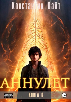 Константин Вайт - Аннулет. Книга 6