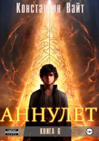 Аннулет. Книга 6