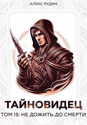 Алекс Рудин - Тайновидец. Том 15: Не дожить до смерти