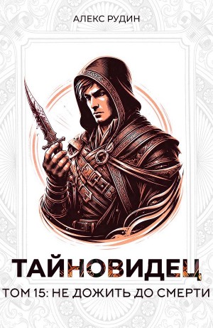 Алекс Рудин - Тайновидец. Том 15: Не дожить до смерти