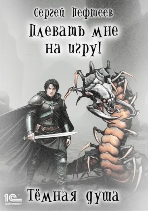Сергей Пефтеев - Плевать мне на игру! Тёмная душа