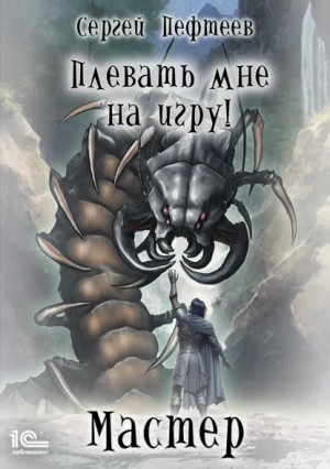 Сергей Пефтеев - Плевать мне на игру! Мастер