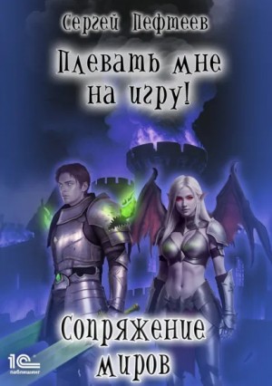Сергей Пефтеев - Плевать мне на игру! Сопряжение миров
