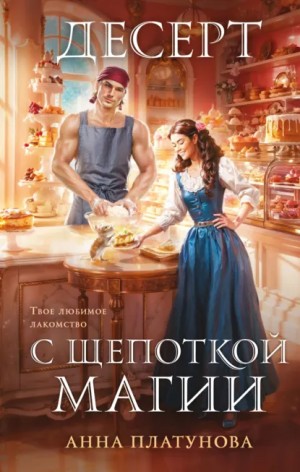 Анна Платунова - Десерт с щепоткой магии