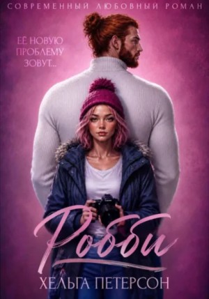 Хельга Петерсон - Робби