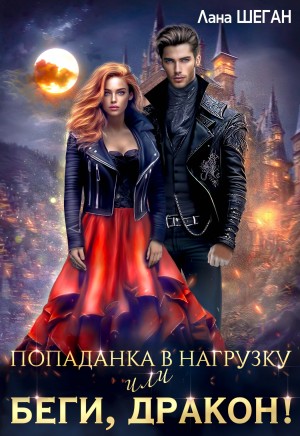 Лана Шеган - Попаданка в нагрузку или беги, дракон