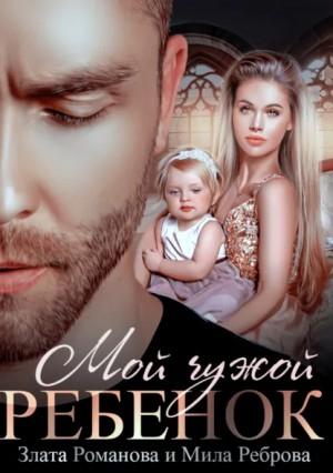 Злата Романова - Мой чужой ребенок