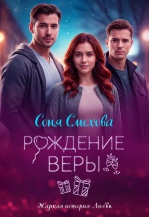 Соня Смехова - Рождение Веры