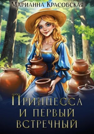 Марианна Красовская - Принцесса и первый встречный
