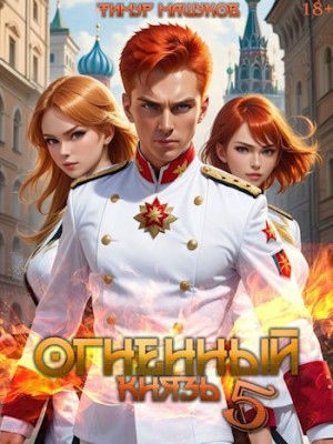 Тимур Машуков - Огненный князь 5