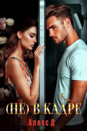 Алекс Д - (Не) в кадре
