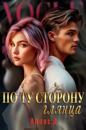 Алекс Д - По ту сторону глянца