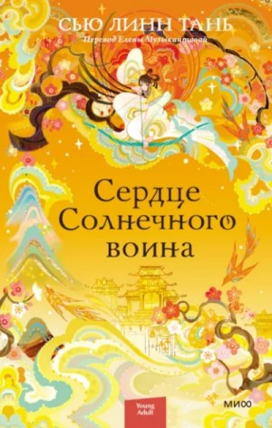 Сью Тань - Сердце Солнечного воина