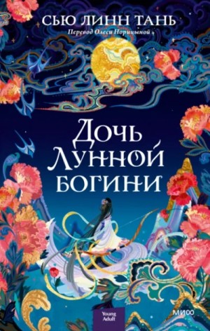 Сью Тань - Дочь Лунной богини