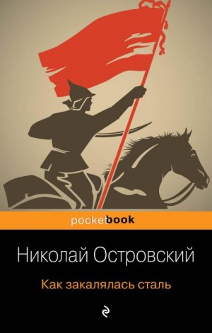 Николай Алексеевич Островский - Как закалялась сталь