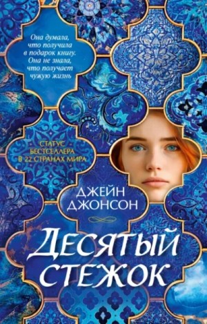 Джейн Джонсон - Десятый стежок