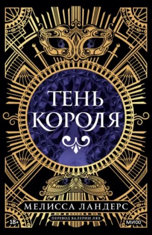 Мелисса Ландерс - Тень короля