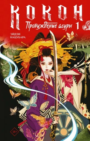 Нацубара Эйдзи - Пробуждение асуры. Книга 1