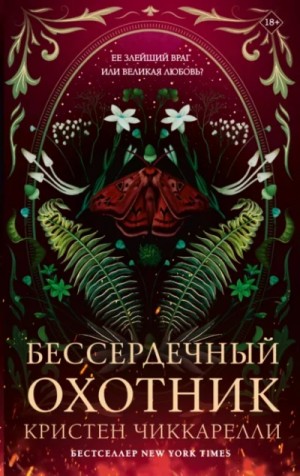 Кристен Чиккарелли - Бессердечный охотник