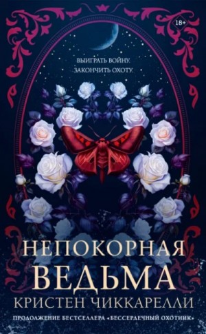 Кристен Чиккарелли - Непокорная ведьма