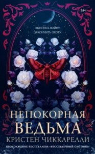 Непокорная ведьма