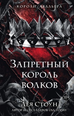 Лея Стоун - Запретный король волков