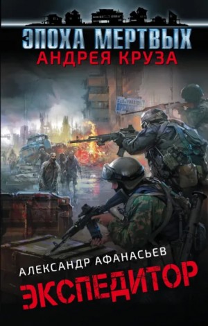 Александр Афанасьев (Маркьянов) - Экспедитор