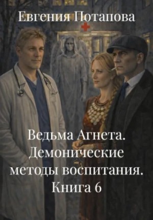 Евгения Потапова - Ведьма Агнета. Демонические методы воспитания