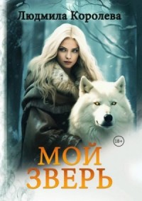 Мой зверь. Том 2