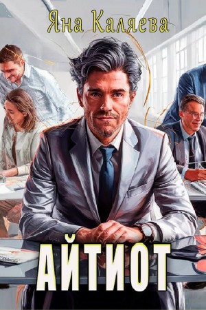 Яна Каляева - Айтиот