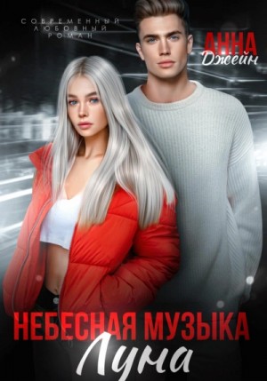 Анна Джейн - Небесная музыка. Луна