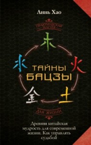 Тайны Бацзы: древняя китайская мудрость для современной жизни. Как управлять судьбой