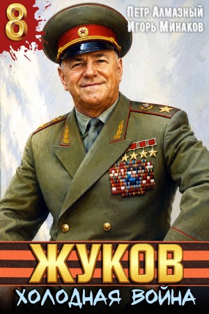 Игорь Минаков, Пётр Алмазный - Жуков 8. Холодная война