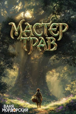 Ваня Мордорский - Мастер Трав II