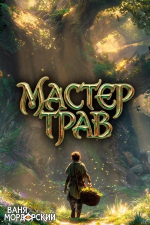 Ваня Мордорский - Мастер Трав III