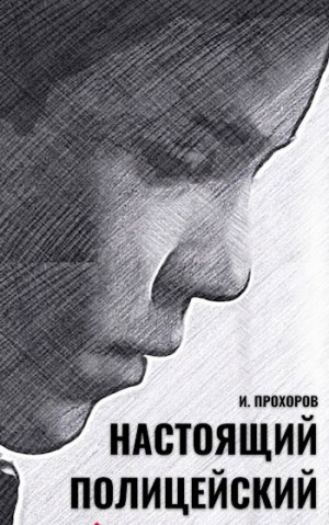 Иван Прохоров - Настоящий полицейский