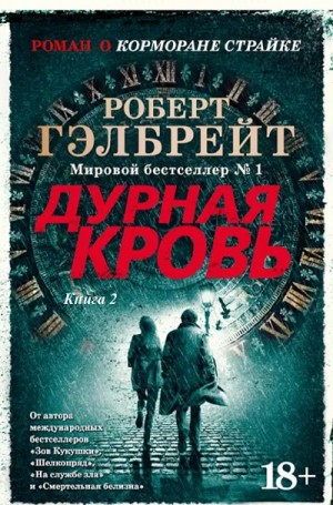 Джоан Кэтлин Роулинг - Дурная кровь. Книга 2