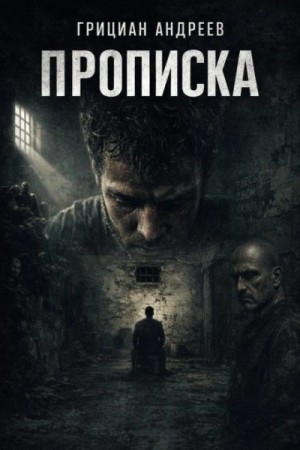 Грициан Андреев - Прописка