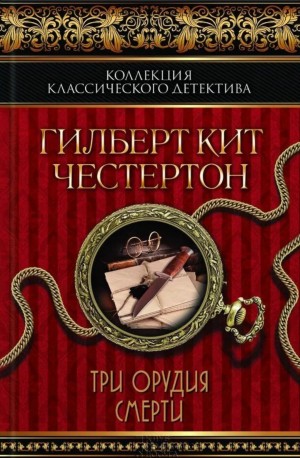 Гилберт Кит Честертон - Три орудия смерти